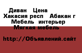 Диван › Цена ­ 10 000 - Хакасия респ., Абакан г. Мебель, интерьер » Мягкая мебель   